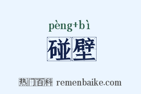 碰壁是什么意思的图片
